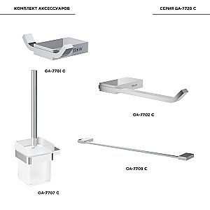 Набор аксессуаров Black&White Gravity GA-7720C хром купить в интернет-магазине сантехники Sanbest