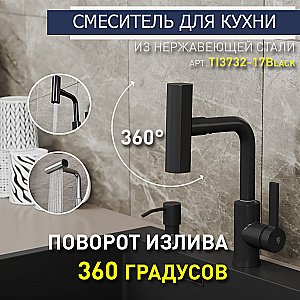 Смеситель для кухни Rush Tinos TI3732-17Black черный матовый купить в интернет-магазине сантехники Sanbest