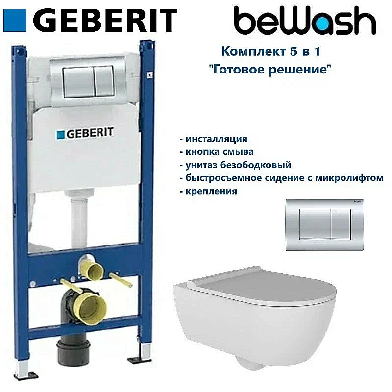 Унитаз подвесной beWash Melville с инсталляцией Geberit 458.163.21.2+HRKA052N3VP0W5SZ0+VTMU11W5W5HSZ безободковый, с крышкой микролифт купить в интернет-магазине Sanbest