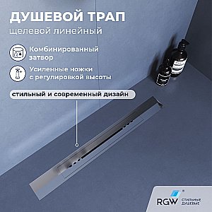 Душевой трап RGW SDR-53S 76215380-13 80 сатин купить в интернет-магазине Sanbest