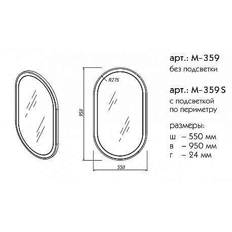 Зеркало Caprigo Контур M–359 S в ванную от интернет-магазине сантехники Sanbest