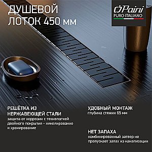 Душевой лоток PAINI Medium CH450MC 45 черный матовый купить в интернет-магазине Sanbest