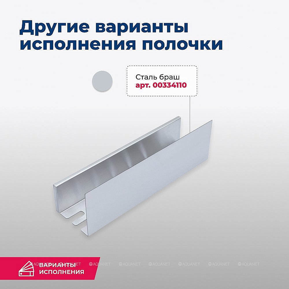 Полка Aquanet Магнум 40х120 334110 сталь брашированная купить в интернет-магазине сантехники Sanbest