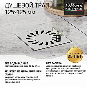 Душевой трап PAINI 381A 12,5 хром купить в интернет-магазине Sanbest