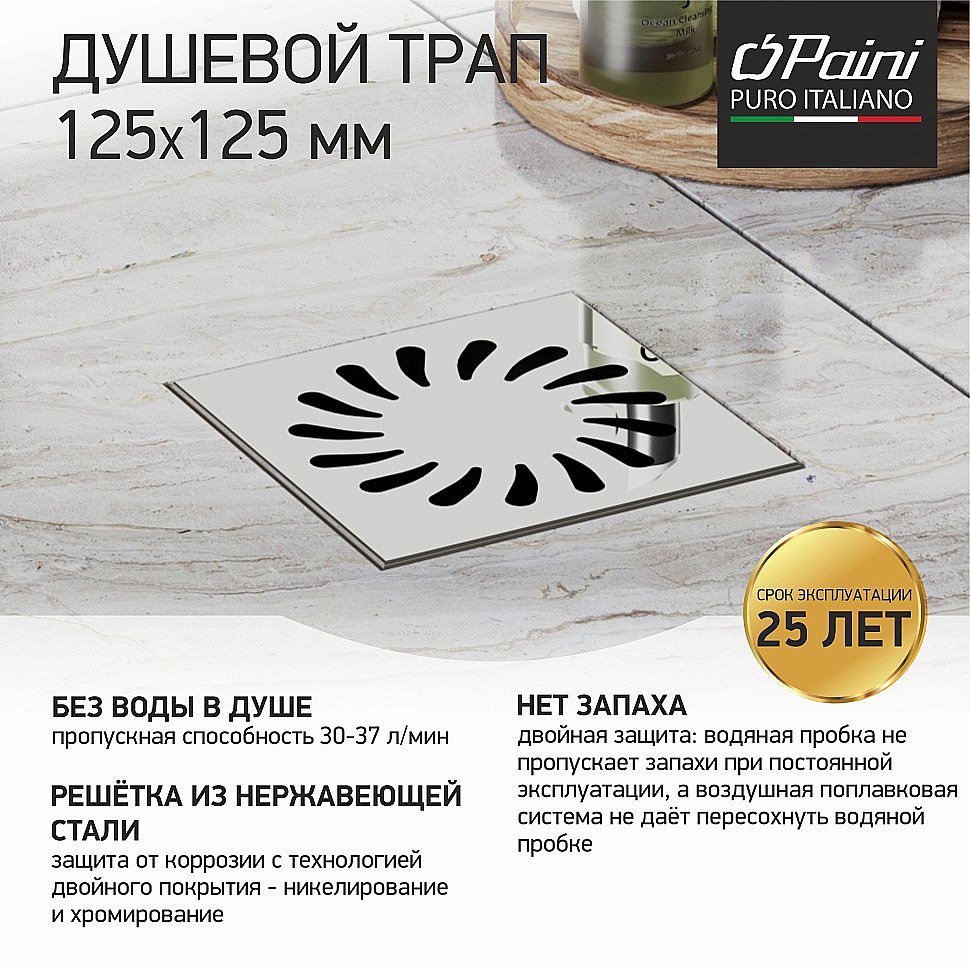 Душевой трап PAINI 381A 12,5 хром купить в интернет-магазине Sanbest