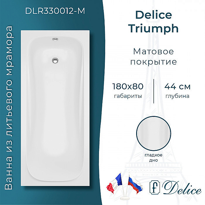 Ванна Delice Triumph DLR330012-M 180х80 белая матовая купить в интернет-магазине Sanbest
