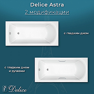 Ванна Delice Astra DLR330055-G 170х70 белая купить в интернет-магазине Sanbest
