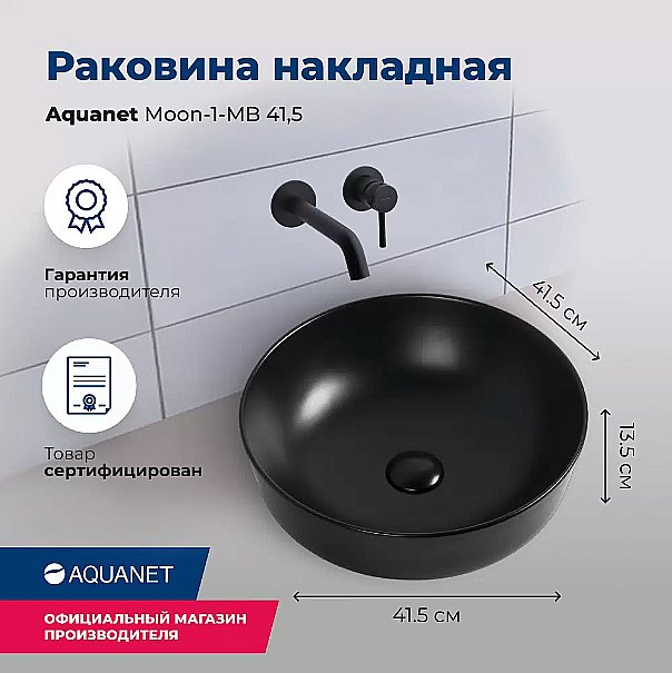 Раковина Aquanet Moon-1-MB 41,5 245827 черная матовая купить в интернет-магазине Sanbest