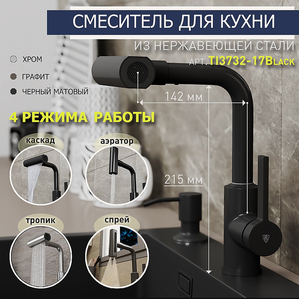 Смеситель для кухни Rush Tinos TI3732-17Black черный матовый купить в интернет-магазине сантехники Sanbest