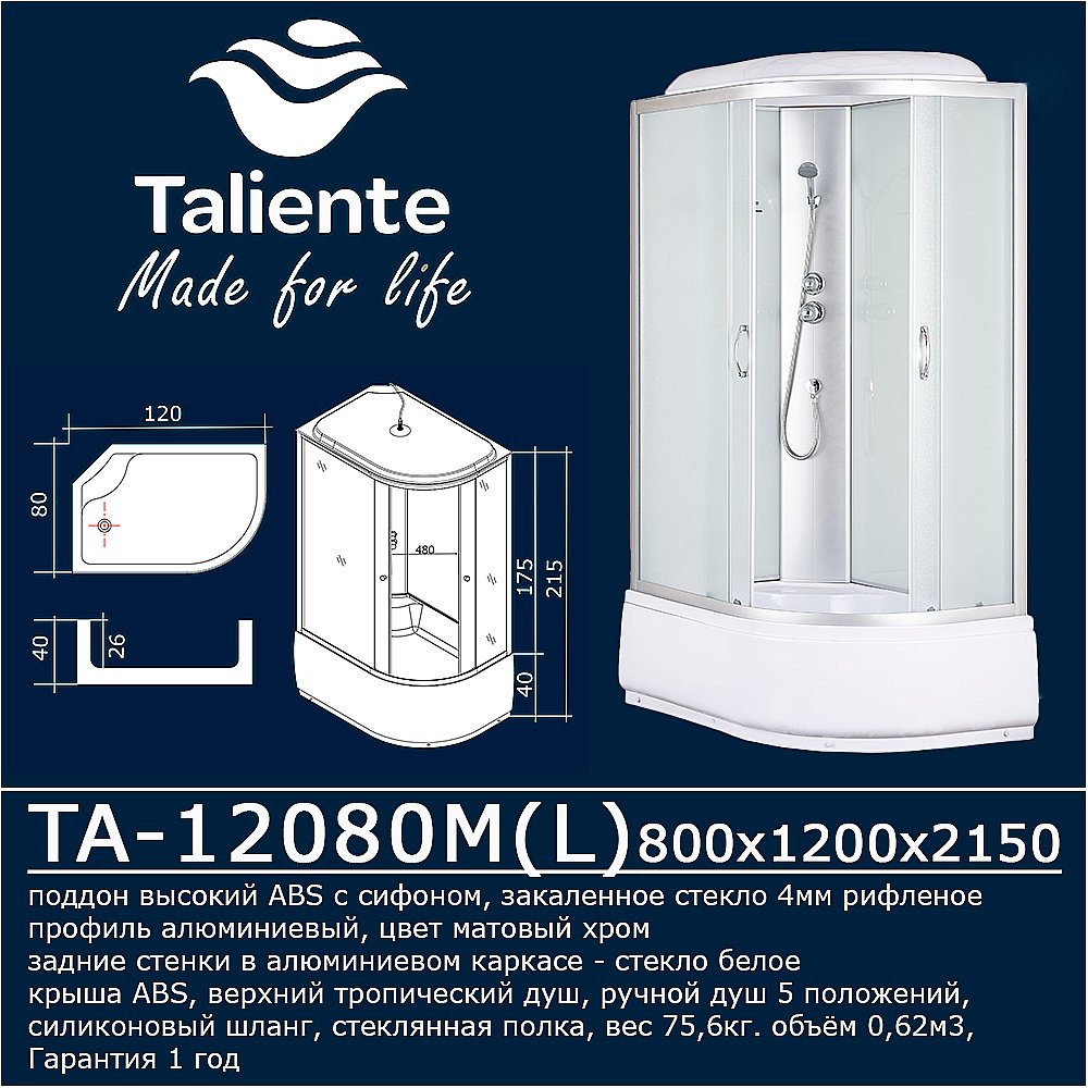 Душевая кабина Taliente TA-12080M 120х80 стекло рифленое купить в интернет-магазине Sanbest