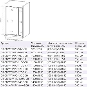 Душевая дверь Good door ORION WTW-PD 110 стекло матовое купить в интернет-магазине Sanbest