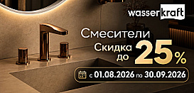 Смесители Wasserkraft. Скидка до 25%. 
