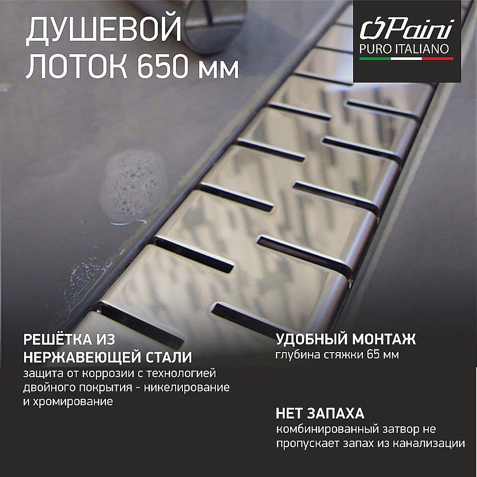 Душевой лоток PAINI Medium CH650M 65 хром купить в интернет-магазине Sanbest