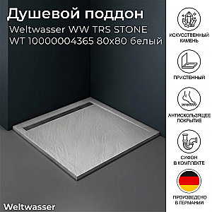 Душевой поддон Weltwasser WW TRS STONE WT 10000004365 80x80 белый купить в интернет-магазине Sanbest
