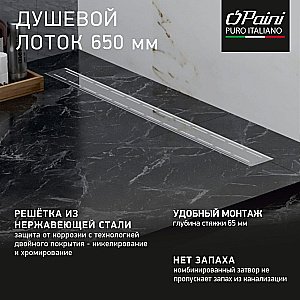 Душевой лоток PAINI Line CH650L 65 хром купить в интернет-магазине Sanbest