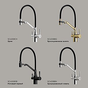 Смеситель для кухни Sancos Orta SC4008BN брашированный никель купить в интернет-магазине сантехники Sanbest