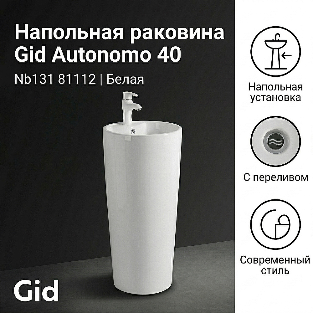 Раковина напольная Gid Autonomo 40 Nb131 81112 белая купить в интернет-магазине Sanbest