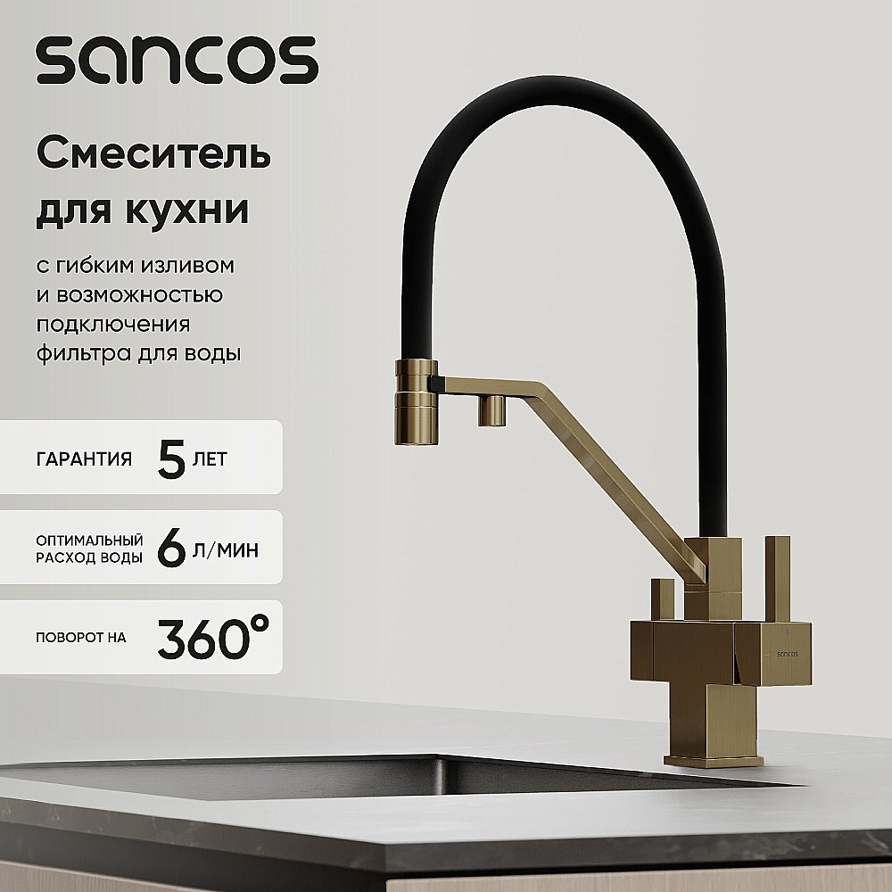 Смеситель для кухни Sancos Loro SC4007BG брашированное золото купить в интернет-магазине сантехники Sanbest