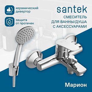 Смеситель для ванны Santek Марион WH5A10006C001 хром купить в интернет-магазине сантехники Sanbest