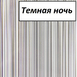Декор на стекла душевого угла Радомир Диана темная ночь купить в интернет-магазине сантехники Sanbest