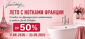 Jacob Delafon. Скидки до 50%