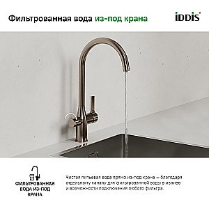 Смеситель для кухни Iddis Pure PURBLFJi05 черный матовый купить в интернет-магазине сантехники Sanbest