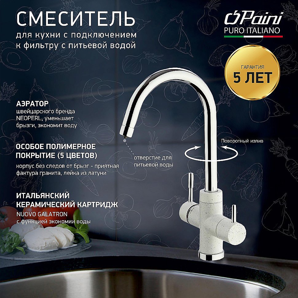 Смеситель для кухни PAINI Cox 7890643CR3V11L2KM белый гранит купить в интернет-магазине сантехники Sanbest