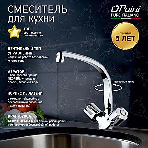 Смеситель для кухни PAINI Tevere 10CR571FFQLMKM хром купить в интернет-магазине сантехники Sanbest