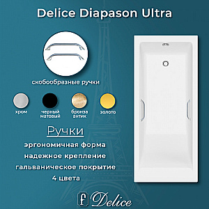 Ванна с узким бортом Delice Diapason DLR330047R-G 150х70 белая/ручки хром купить в интернет-магазине Sanbest