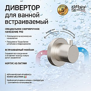 Дивертор Paini Cox 78PW425 никель брашированный для смесителя в интернет-магазине сантехники Sanbest