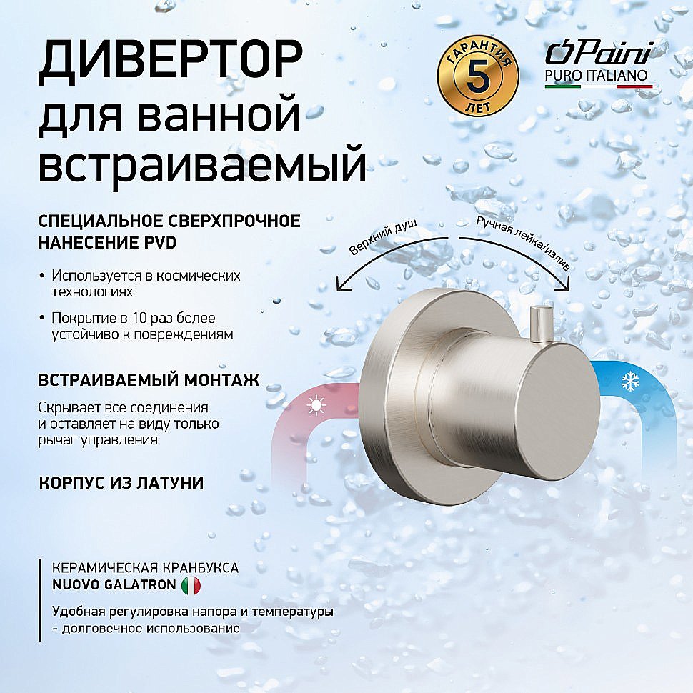 Дивертор Paini Cox 78PW425 никель брашированный для смесителя в интернет-магазине сантехники Sanbest
