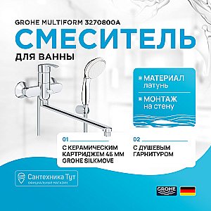 Смеситель для ванны Grohe Multiform 3270800A хром купить в интернет-магазине сантехники Sanbest