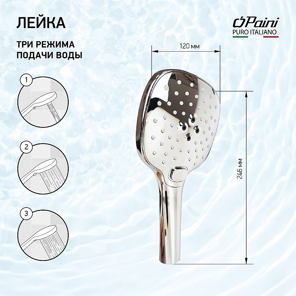 Душевая лейка Paini Pescara PSCR155F3D120 хром купить в интернет-магазине сантехники Sanbest