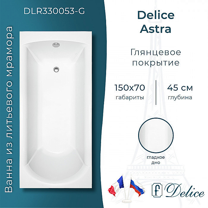 Ванна Delice Astra DLR330053-G 150х70 белая купить в интернет-магазине Sanbest