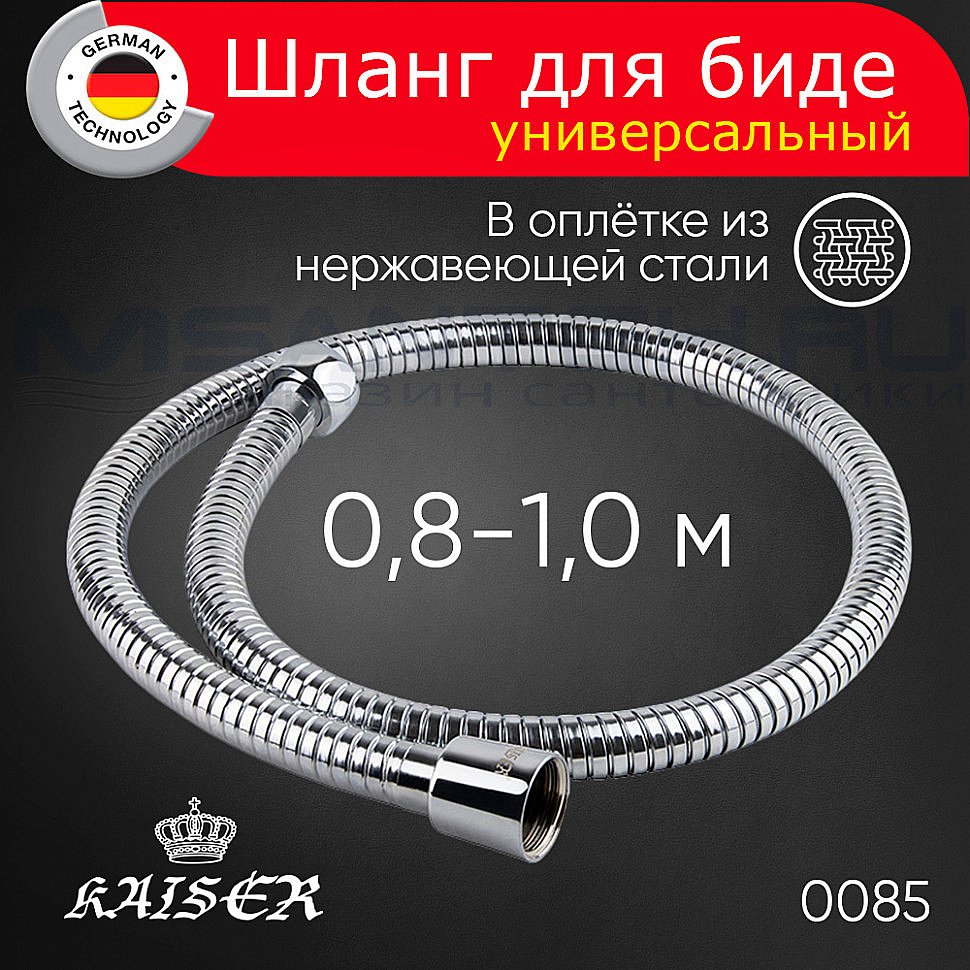 Шланг для биде Kaiser 0085 хром купить в интернет-магазине сантехники Sanbest
