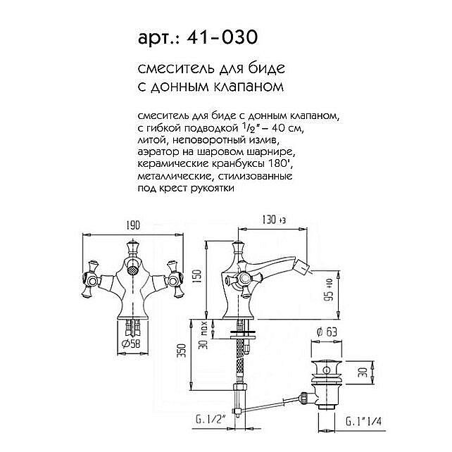 Смеситель для биде Caprigo Monarch 41-030-CRM купить в интернет-магазине сантехники Sanbest
