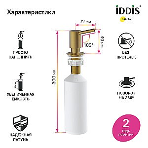 Диспенсер Iddis Kitchen Line SDIMG00i59 матовое золото купить в интернет-магазине сантехники Sanbest