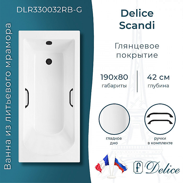 Ванна Delice Scandi DLR330032RB-G 190х80 белая/ручки черные купить в интернет-магазине Sanbest