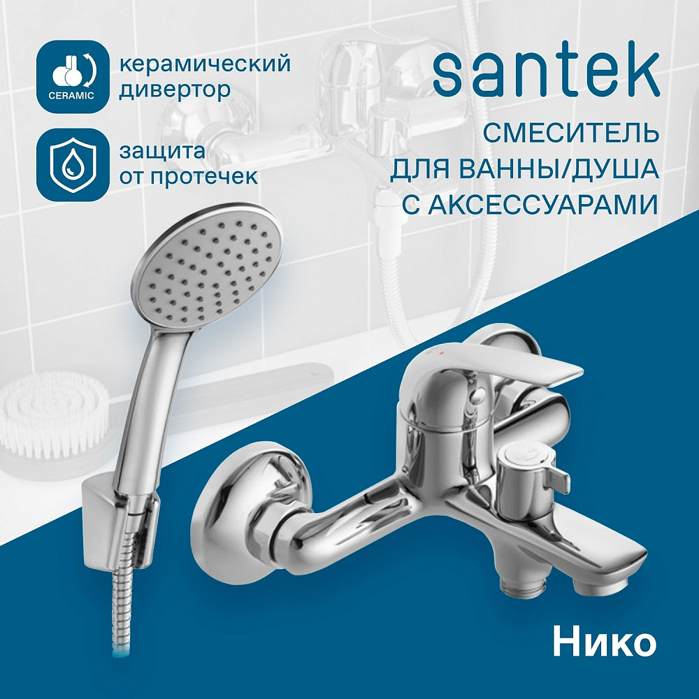 Смеситель для ванны Santek Нико WH5A10005C001 хром купить в интернет-магазине сантехники Sanbest