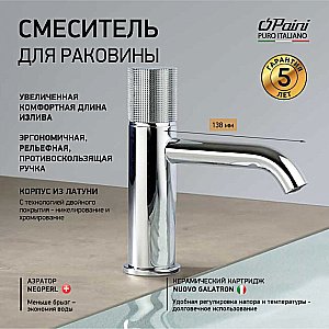 Смеситель для раковины PAINI Cox grip 7GCR205O хром купить в интернет-магазине сантехники Sanbest