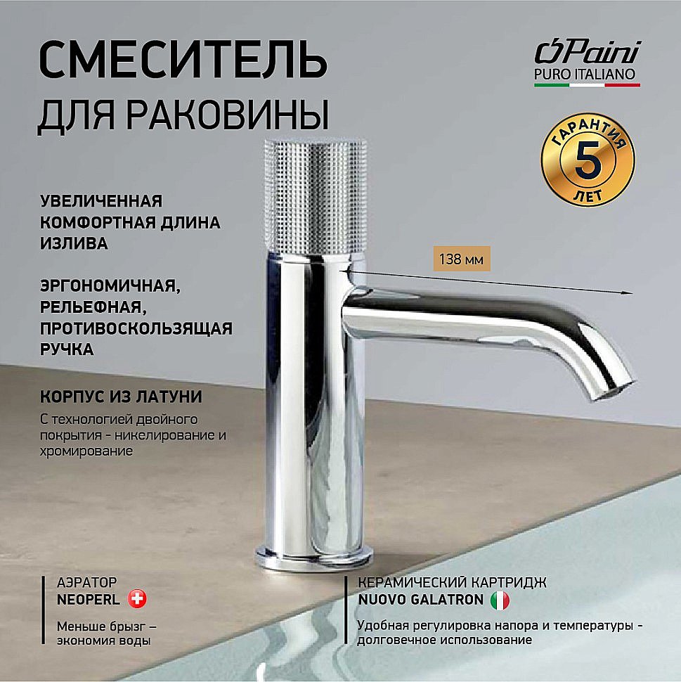 Смеситель для раковины PAINI Cox grip 7GCR205O хром купить в интернет-магазине сантехники Sanbest
