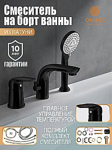 Смеситель для ванны Orange M60-333b черный купить в интернет-магазине сантехники Sanbest