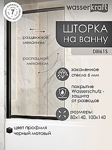 Шторка для ванны WasserKraft Dill 61S02-100 WasserSchutz Fixed купить в интернет-магазине Sanbest