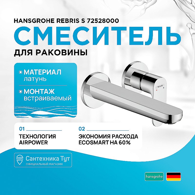 Смеситель для раковины Hansgrohe Rebris S 72528000 хром купить в интернет-магазине сантехники Sanbest