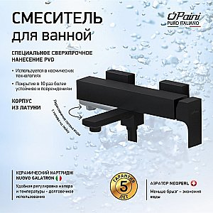 Смеситель для ванны PAINI Grazia 21PZ111 черный матовый купить в интернет-магазине сантехники Sanbest