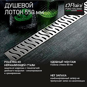 Душевой лоток PAINI Harmony CH550H 55 хром купить в интернет-магазине Sanbest