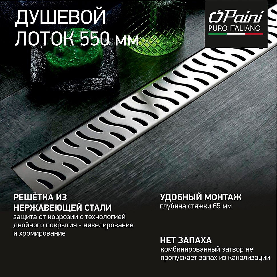 Душевой лоток PAINI Harmony CH550H 55 хром купить в интернет-магазине Sanbest