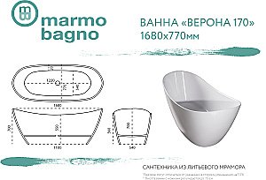 Ванна из искусственного камня Marmo Bagno Верона 168х77 MB-VR170-80 белая купить в интернет-магазине Sanbest