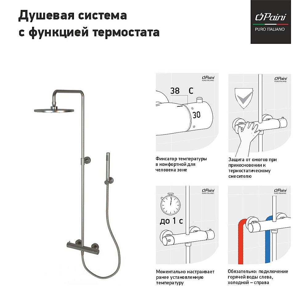 Душевая система PAINI Cox 78PW689TH никель купить в интернет-магазине сантехники Sanbest