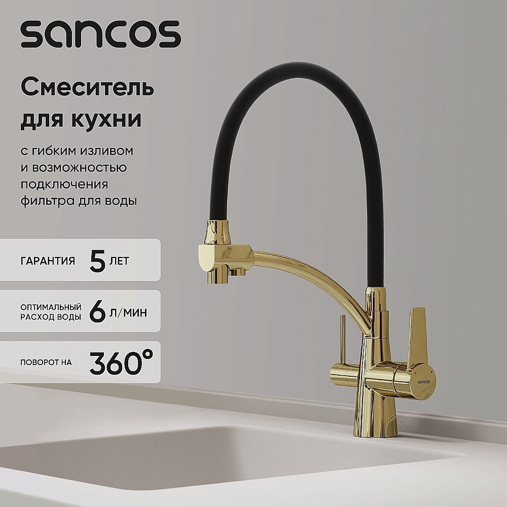 Смеситель для кухни Sancos Eri SC4001ZG полированное золото купить в интернет-магазине сантехники Sanbest